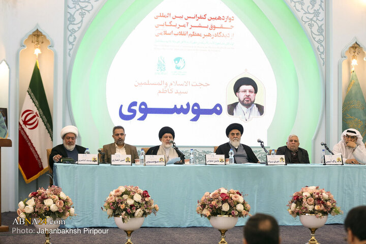دوازدهمین کنفرانس بین‌المللی «حقوق بشر آمریکایی از دیدگاه رهبر انقلاب»