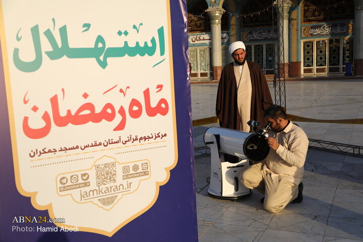 استهلال ماه مبارک رمضان - قم
