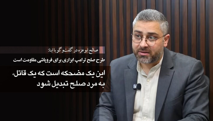 تحلیلگر فلسطینی در گفت‌وگو با ابنا: طرح صلح غزه، برای نجات اسرائیل و فروپاشی مقاومت ارائه شد/ ترامپ قاتل است؛ نه قهرمان صلح