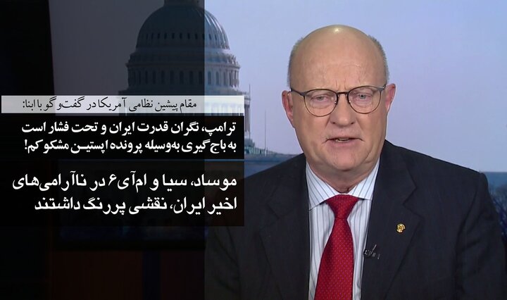 لارنس ویلکرسون در گفت‌وگو با ابنا: ترامپ میان هراس از ایران و »ادلسون ـ نتانیاهو« گرفتار شده است/ نقش پررنگ موساد، سیا و ام‌آی۶ در ناآرامی‌های ایران
