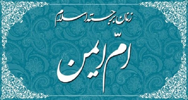 آشنایی با بانویی که کنار پیامبر(ص) بود و یار حضرت مهدی(عج) در ظهور