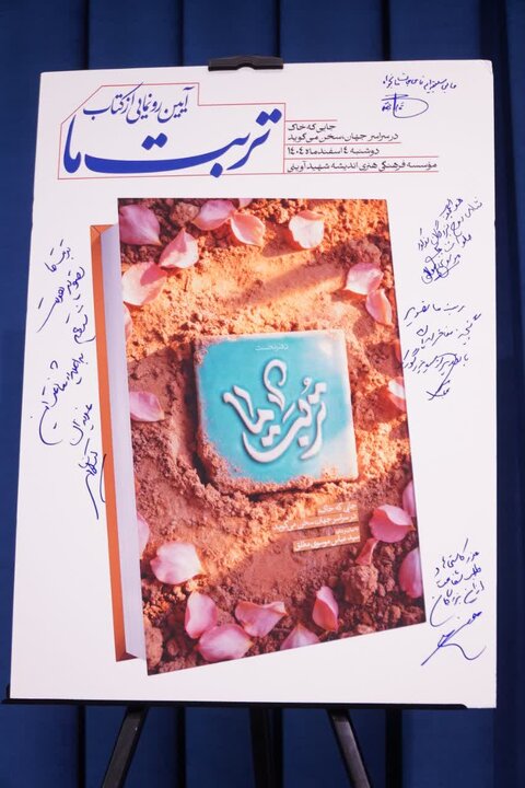 گزارش تصویری / آیین رونمایی از کتاب «تربت ما»