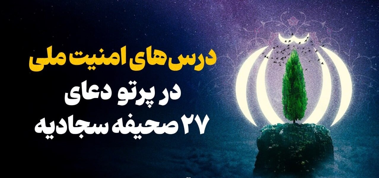 درس‌های امنیت ملی در پرتو دعای ۲۷ صحیفه سجادیه