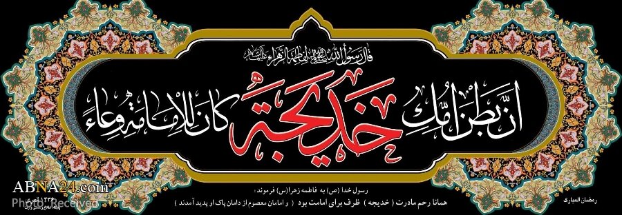 Demise Anniversary of Ummul Momenin Hadrat Khadijah