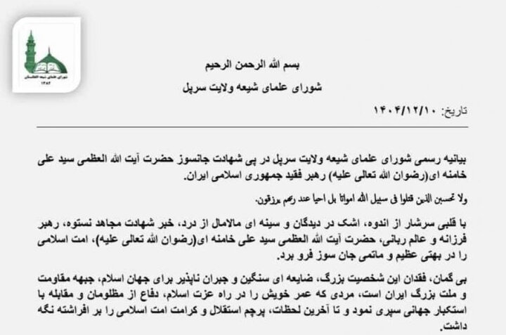 بیانیه‌ی شورای علمای سرپل افغانستان به مناسبت شهادت آیت‌الله خامنه‌ای
