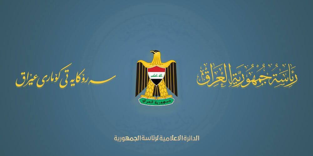 پیام تسلیت رئیس‌جمهور عراق در پی شهادت رهبر انقلاب اسلامی ایران