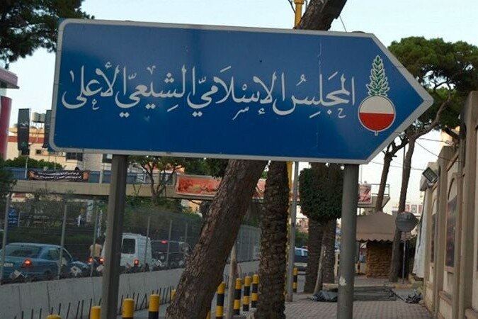 مجلس اعلی شیعیان لبنان در پی شهادت رهبر انقلاب خواستار اعلام عزای عمومی شد