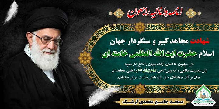 مسجد جامع شیعیان شهرستان گِرِشک افغانستان برای شهادت امام خامنه‌ای سیاه‌پوش شد + ویدیو