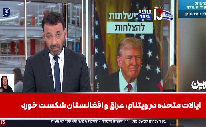 ویدیو | اظهارات جنجالی مجری مشهور شبکه 13 تلویزیون رژیم صهیونیستی: هم ما و هم آمریکا در ایران شکست خواهیم خورد