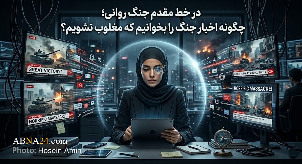 در خط مقدم جنگ روانی؛ چگونه اخبار جنگ را بخوانیم که مغلوب نشویم؟