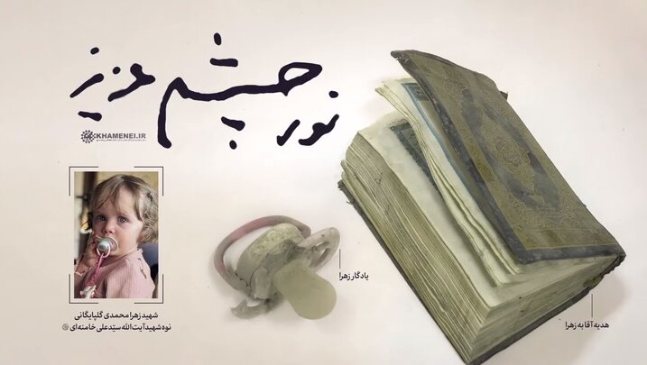 ویدیو | نور چشم عزیز؛ هدیه رهبر انقلاب به نوه شهیدش 