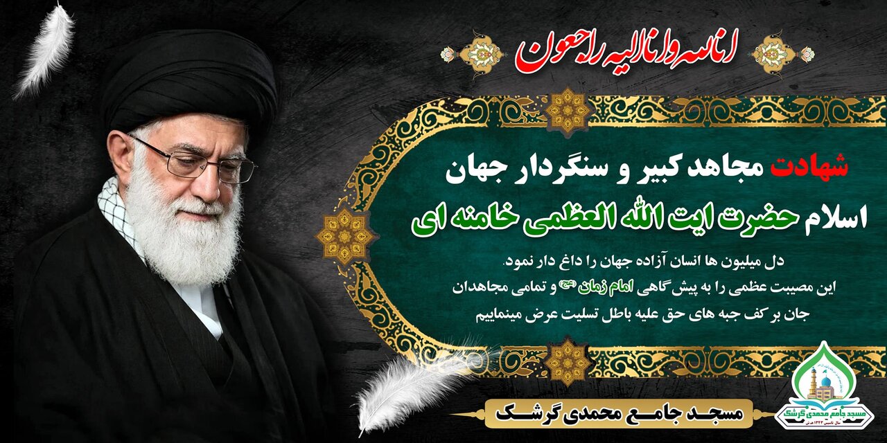 مسجد جامع شیعیان شهرستان گِرِشک افغانستان برای شهادت امام خامنه‌ای سیاه‌پوش شد + ویدیو
