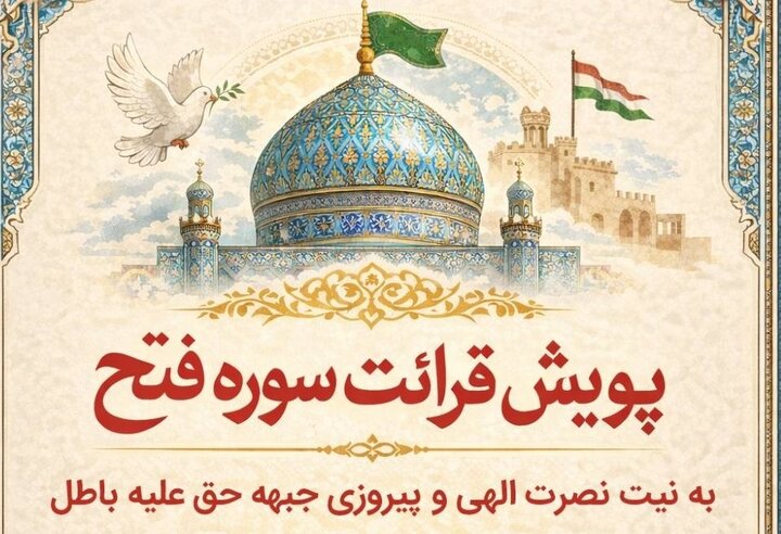 پویش سراسری قرائت سوره فتح با نیت نصرت الهی آغاز شد