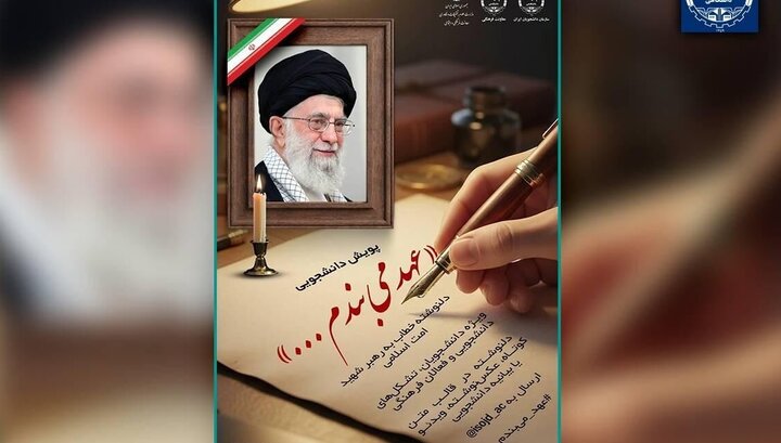 برگزاری پویش دانشجویی «عهد می‌بندم…»