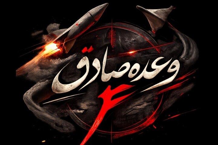 موج بیست و هشتم عملیات وعده صادق۴ توسط موشک‌های نسل جدید