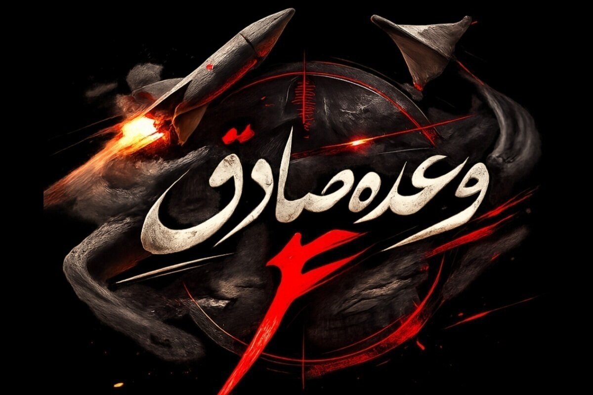 موج بیست و هشتم عملیات وعده صادق۴ توسط موشک‌های نسل جدید