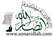 أنصار الله اليمنية: ان اختيار السيد مجتبى الخامنئي قائدًا يعكس تماسك مؤسسات الثورة بمواجهة التحديات