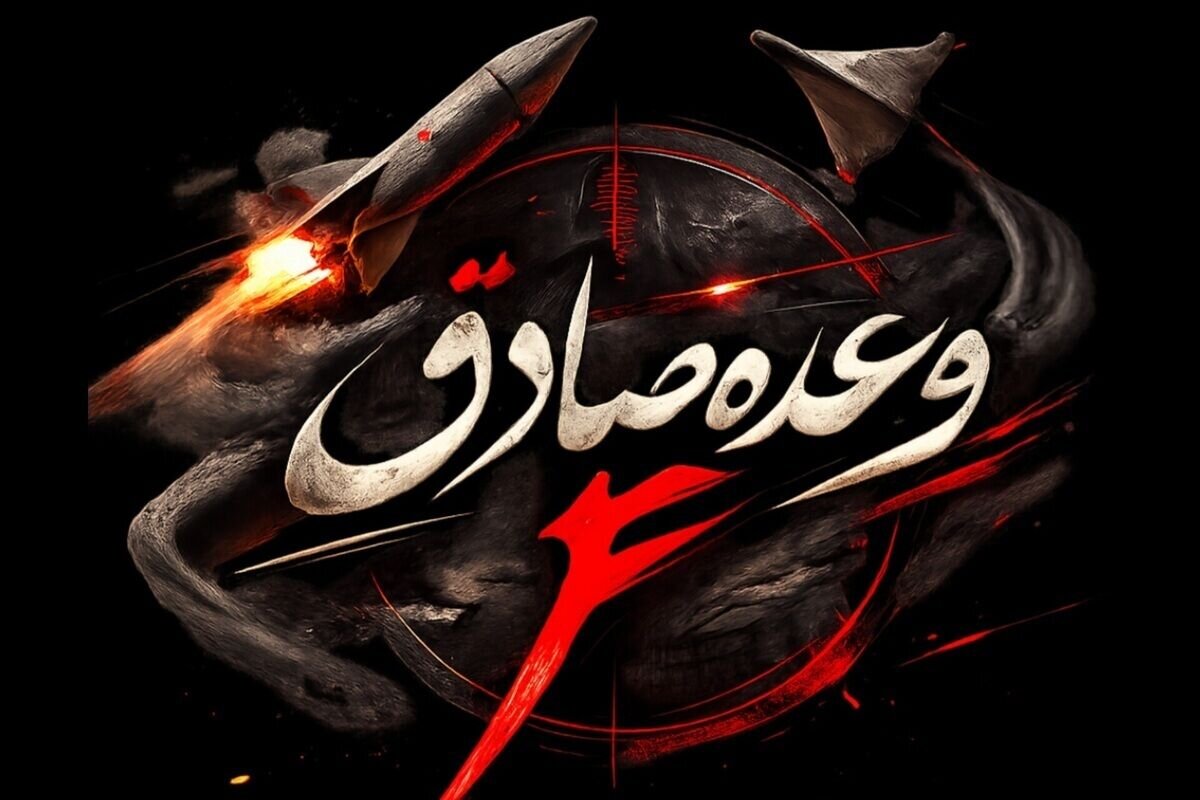 اجرای موج سی عملیات وعده صادق ۴ در شب نوزدهم ماه مبارک رمضان + ویدیو