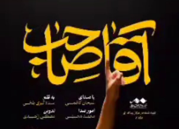 ویدیو | نماهنگ آقا صاحب با اجرای مهاجر افغانستانی