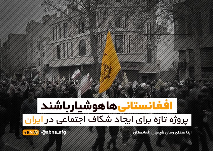 افغانستانی‌ها هوشیار باشند؛ پروژه تازه برای ایجاد شکاف اجتماعی در ایران