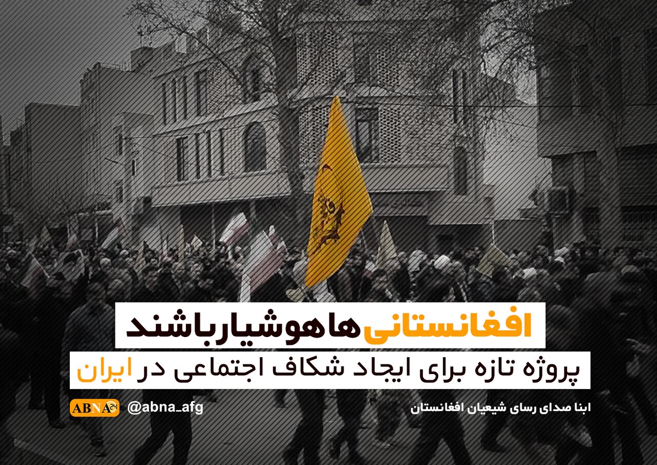 افغانستانی‌ها هوشیار باشند؛ پروژه تازه برای ایجاد شکاف اجتماعی در ایران