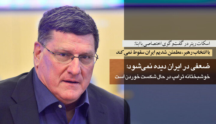 اسکات ریتر در مصاحبه اختصاصی با ابنا: ضعفی در ایران دیده نمی‌شود؛ خوشبختانه ترامپ در حال شکست خوردن است/ با انتخاب رهبر، مطمئن شدیم ایران سقوط نمی‌کند