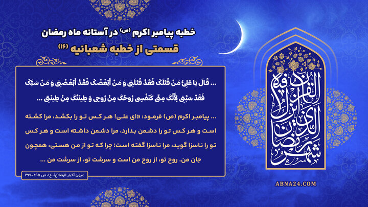 خطبه پیامبراکرم(ص) در آستانه ماه رمضان؛ قسمتی از خطبه شعبانیه