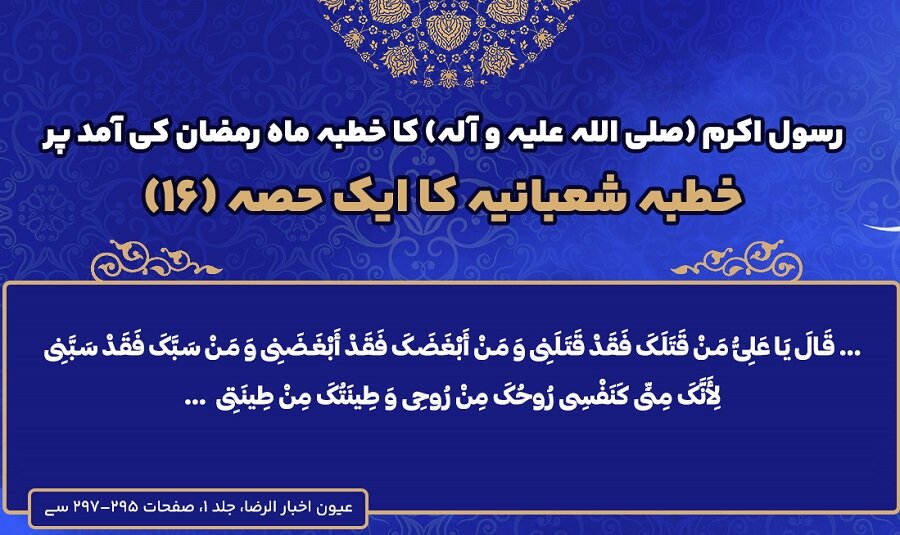 انفوگرافی | خطبہ شعبانیہ حصۂ شانزدہم؛ ماہ رمضان کی آمد پر رسول اللہ(ص) کا خطبہ