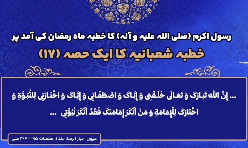 انفوگرافی | خطبہ شعبانیہ حصۂ ہفدہم؛ ماہ رمضان کی آمد پر رسول اللہ(ص) کا خطبہ