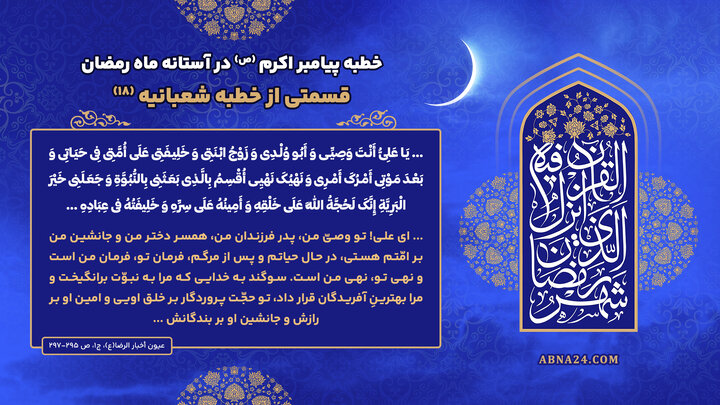 خطبه پیامبراکرم(ص) در آستانه ماه رمضان؛ قسمتی از خطبه شعبانیه
