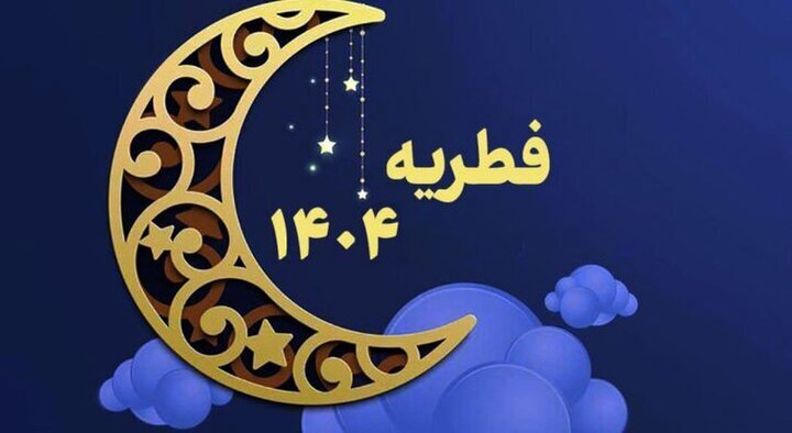 مراجع عظام تقلید میزان زکات فطریه امسال را اعلام کردند