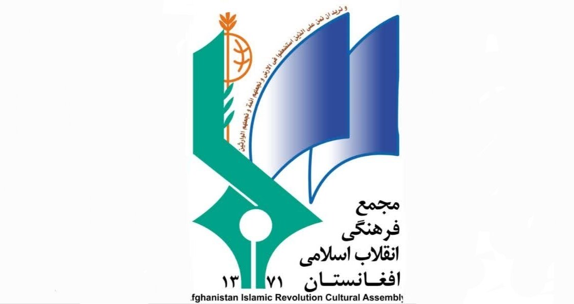 تسلیت مجمع فرهنگی انقلاب اسلامی افغانستان در پی شهادت مقامات ایرانی