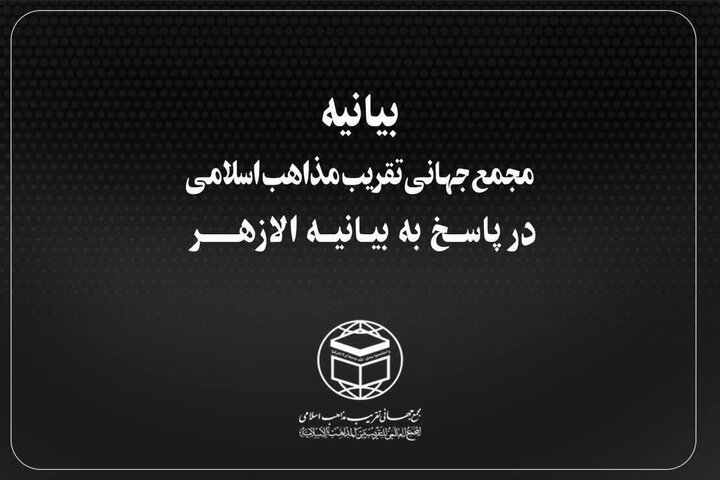 بیانیه شدیداللحن مجمع جهانی تقریب مذاهب اسلامی در پاسخ به اظهارات شنیع الازهر مصر