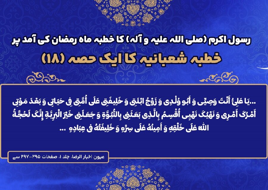 انفوگرافی | خطبہ شعبانیہ حصۂ ہجدہم؛ ماہ رمضان کی آمد پر رسول اللہ(ص) کا خطبہ