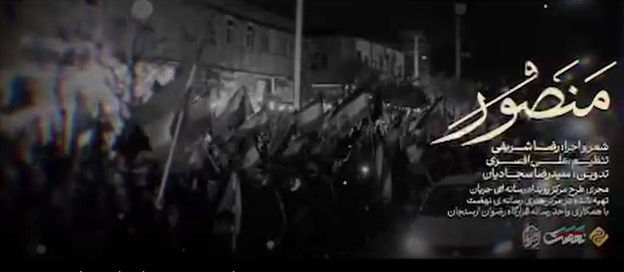 ویدیو | نماهنگ منصور (ان معی ربی)؛ دعای مظلومین جهان با ماست