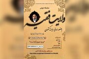 Educational Course on “Shia Intellectual Frameworks Regarding the Doctrine of Wilayat-e Faqih”
