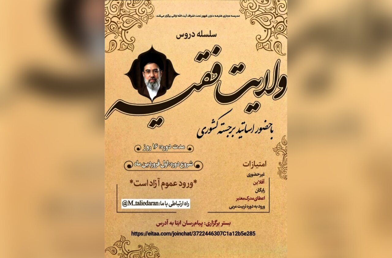 Educational Course on “Shia Intellectual Frameworks Regarding the Doctrine of Wilayat-e Faqih”