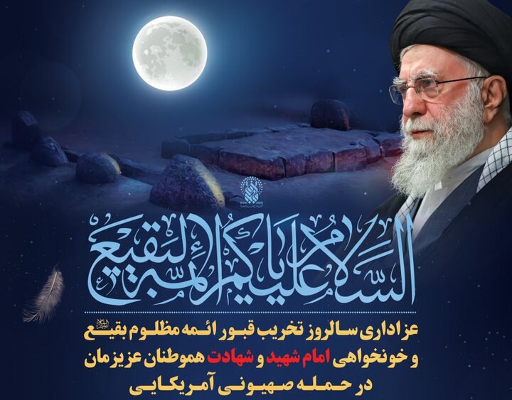 اعلام برنامه عزاداری سالروز تخریب قبور ائمه بقیع و خون‌خواهی امام شهید در حرم بانوی کرامت