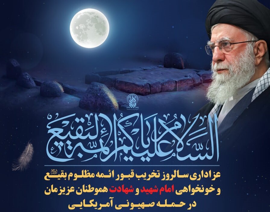 اعلام برنامه عزاداری سالروز تخریب قبور ائمه بقیع و خون‌خواهی امام شهید در حرم بانوی کرامت