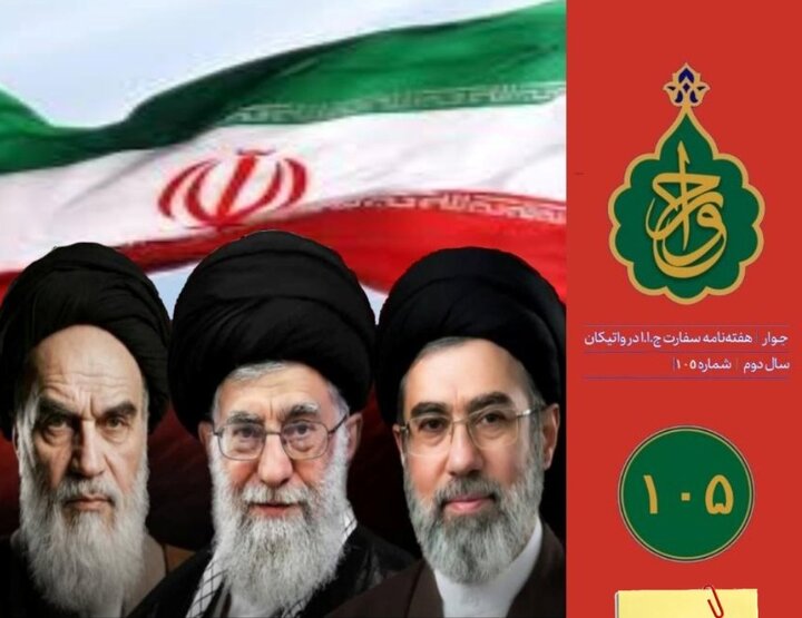 صد و پنجمین شماره «هفته‌نامه سفارت جمهوری اسلامی ایران در واتیکان» منتشر شد
