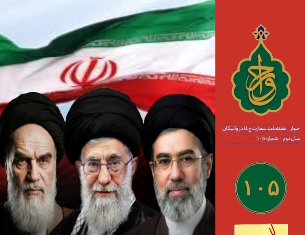 صد و پنجمین شماره «هفته‌نامه سفارت جمهوری اسلامی ایران در واتیکان» منتشر شد