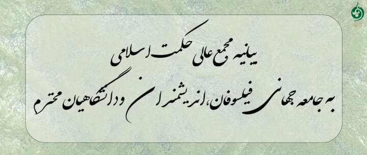 فراخوان مجمع عالی حکمت اسلامی به فیلسوفان جهان برای محکومیت تجاوز علیه ایران
