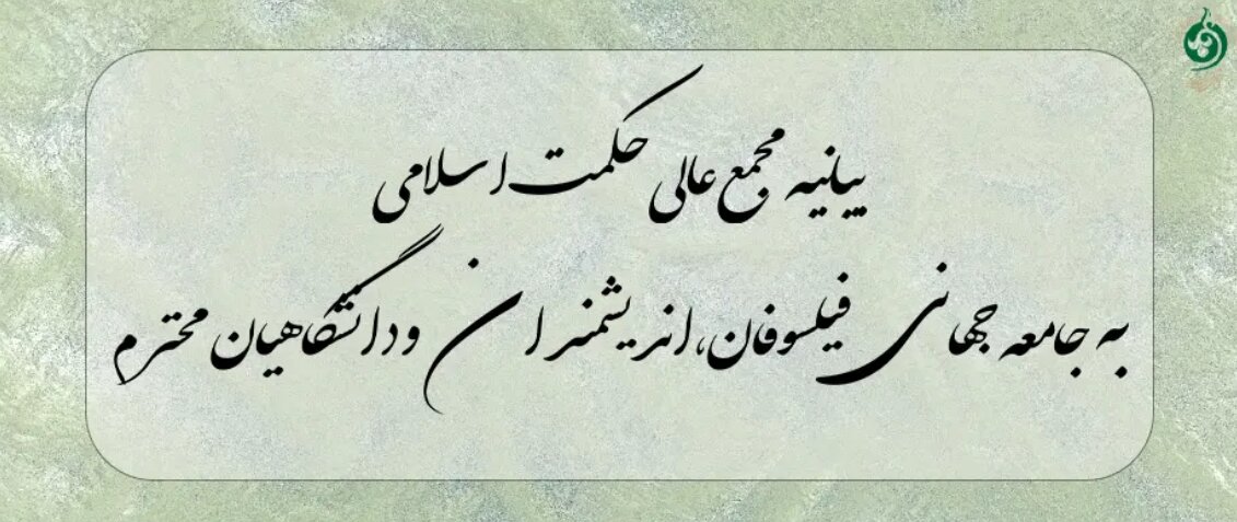 فراخوان مجمع عالی حکمت اسلامی به فیلسوفان جهان برای محکومیت تجاوز علیه ایران