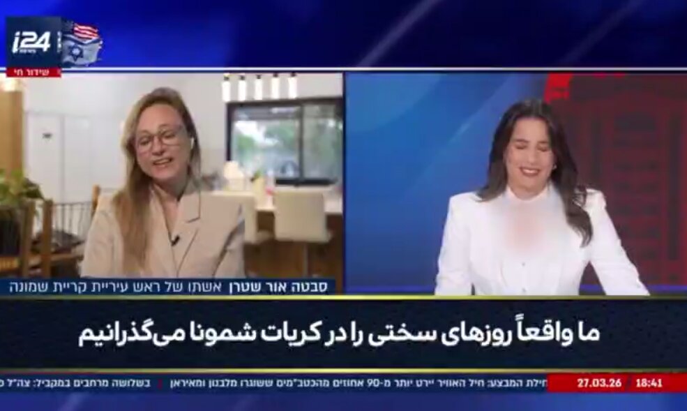 همسر شهردار «کریات شمونا» با کانال ۱۵ اسرائیل: روزهای سختی را پشت سر می‌گذاریم
