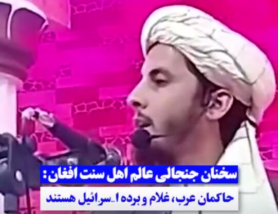 عالم اهل‌سنت افغانستانی: حاکمان عرب، غلام و برده اسرائیل هستند!