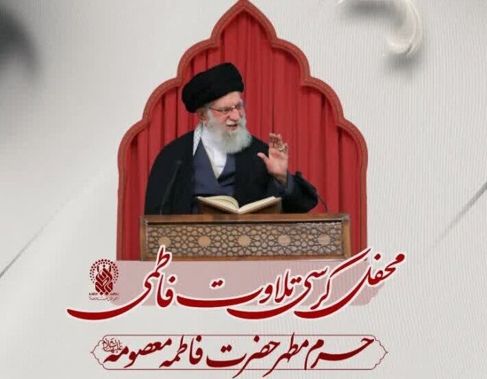 محفل کرسی تلاوت فاطمی؛ بزرگداشت رهبر شهید و شهدای جنگ رمضان در حرم بانوی کرامت