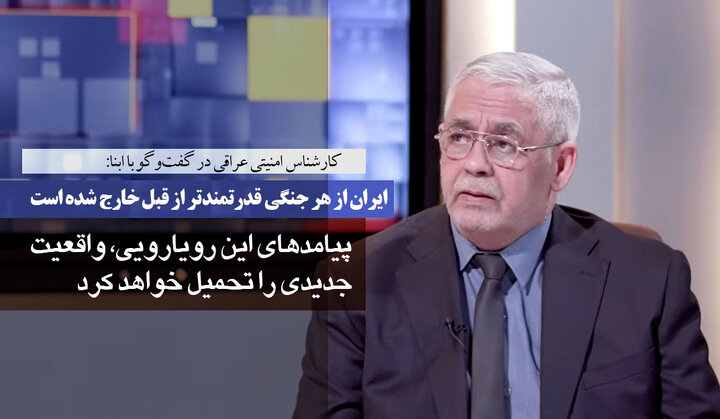 کارشناس امنیتی عراقی در گفت‌وگو با ابنا: ایران از هر جنگی قدرتمندتر از گذشته خارج شده است/ پیامدهای این رویارویی، واقعیت جدیدی را تحمیل خواهد کرد