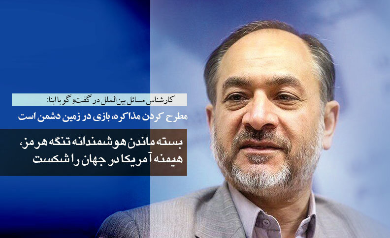 بسته ماندن هوشمندانه تنگه هرمز، هیمنه آمریکا در جهان را شکست/ در حال حاضر، مطرح کردن مذاکره، بازی در زمین دشمن است