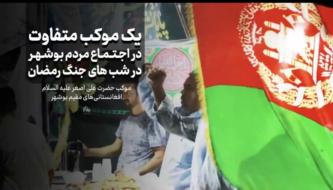 ویدیو | موکب مهاجرین افغانستانی بوشهر برای تجمعات شبانه مردمی