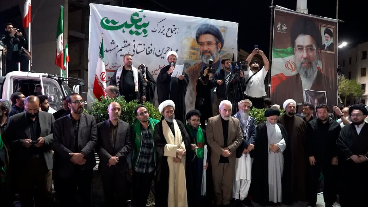 بیانیه اجتماع بزرگ مهاجرین افغانستانی مشهد در بیعت با امام سید مجتبی خامنه‌ای